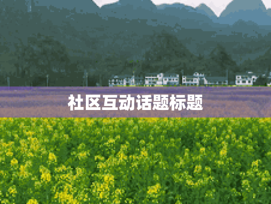 社区互动话题标题