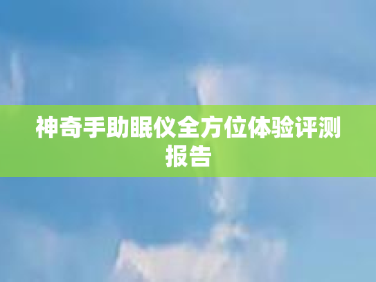 神奇手助眠仪全方位体验评测报告