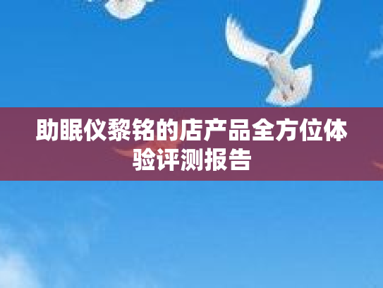 助眠仪黎铭的店产品全方位体验评测报告