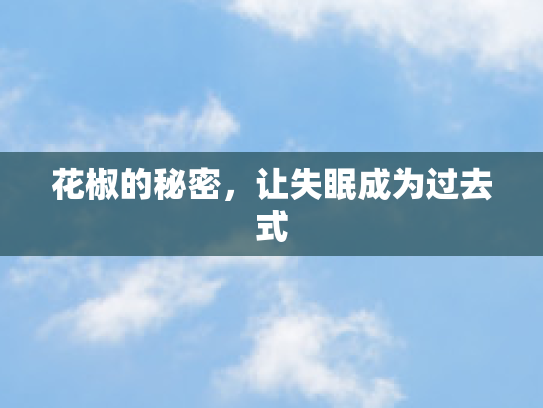 花椒的秘密，让失眠成为过去式
