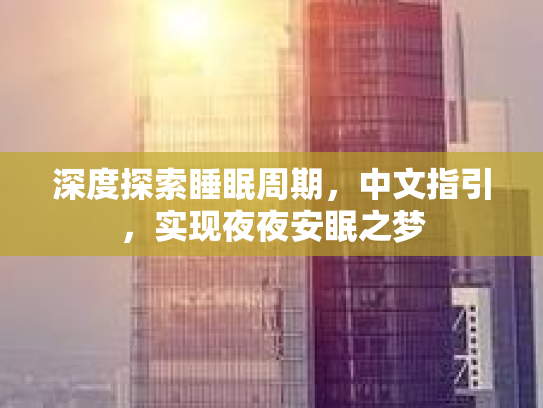 深度探索睡眠周期，中文指引，实现夜夜安眠之梦