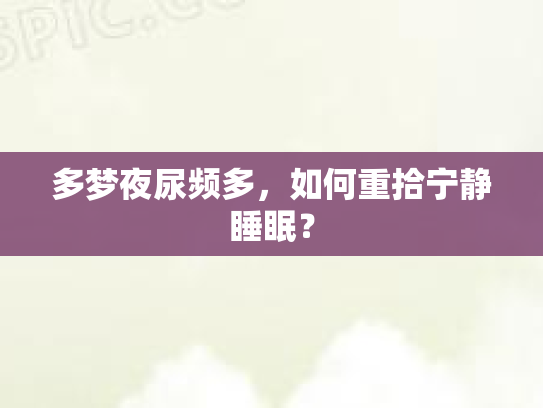 多梦夜尿频多，如何重拾宁静睡眠？