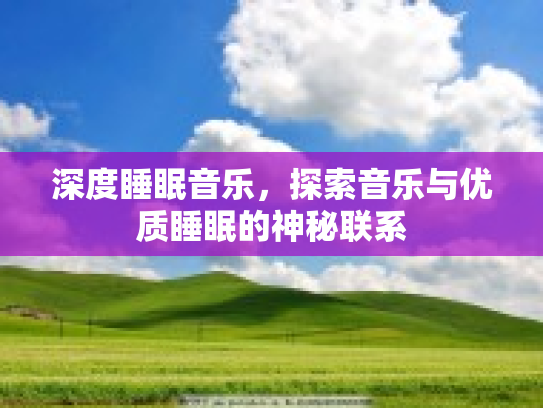 深度睡眠音乐，探索音乐与优质睡眠的神秘联系第1张-巧哦健康视界