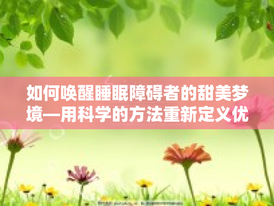 如何唤醒睡眠障碍者的甜美梦境—用科学的方法重新定义优质睡眠