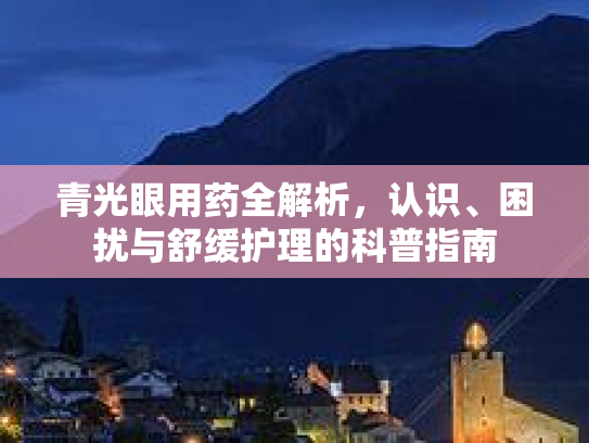 青光眼用药全解析，认识、困扰与舒缓护理的科普指南