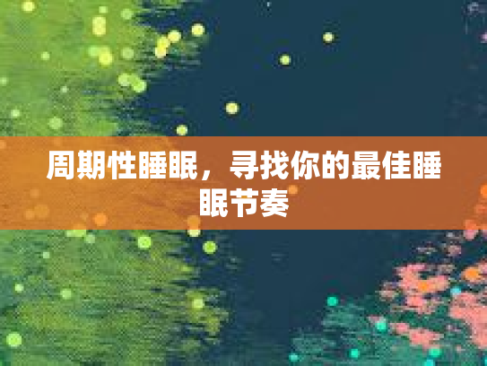 周期性睡眠，寻找你的最佳睡眠节奏