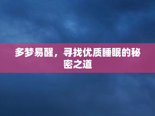 多梦易醒，寻找优质睡眠的秘密之道