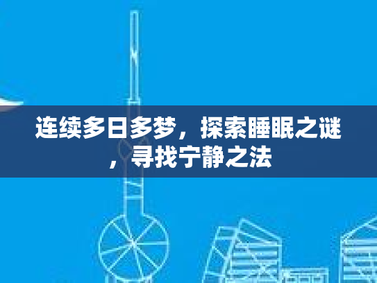 连续多日多梦，探索睡眠之谜，寻找宁静之法第1张-巧哦健康视界