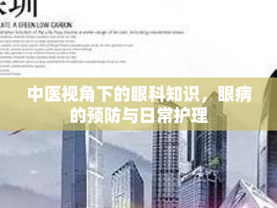 中医视角下的眼科知识,眼病的预防与日常护理