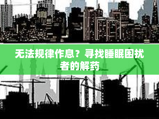无法规律作息？寻找睡眠困扰者的解药