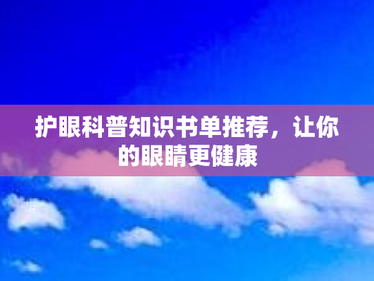 护眼科普知识书单推荐，让你的眼睛更健康第1张-巧哦健康视界