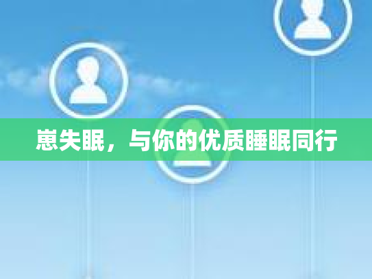 崽失眠，与你的优质睡眠同行