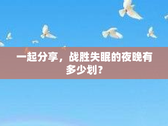 一起分享，战胜失眠的夜晚有多少划？