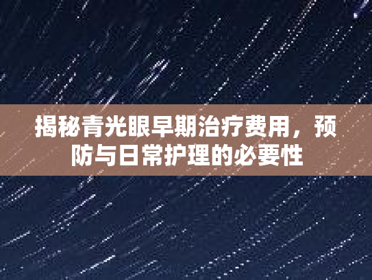 揭秘青光眼早期治疗费用，预防与日常护理的必要性第1张-巧哦健康视界