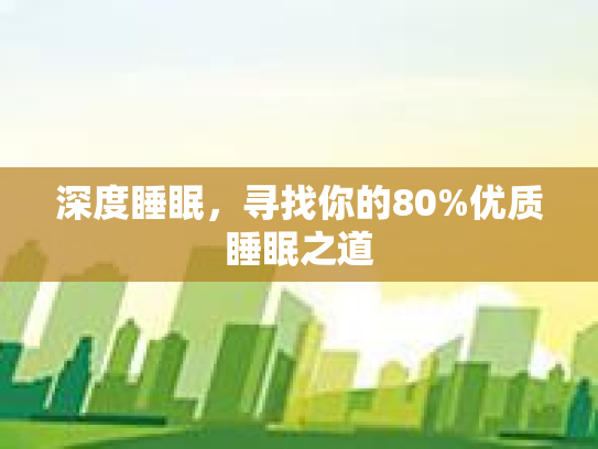 深度睡眠，寻找你的80%优质睡眠之道第1张-巧哦健康视界