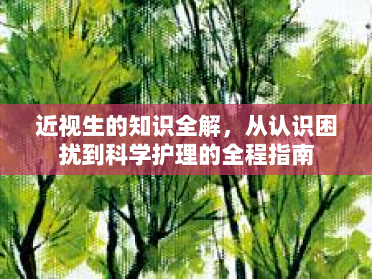 近视生的知识全解，从认识困扰到科学护理的全程指南