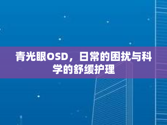 青光眼OSD，日常的困扰与科学的舒缓护理第1张-巧哦健康视界