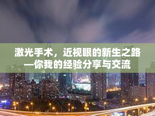 激光手术,近视眼的新生之路—你我的经验分享与交流 激光手术,近视眼的新生之路—你我的经验分享与交流