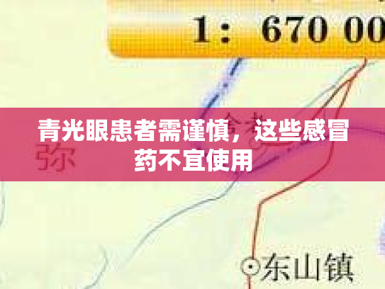 青光眼患者需谨慎，这些感冒药不宜使用