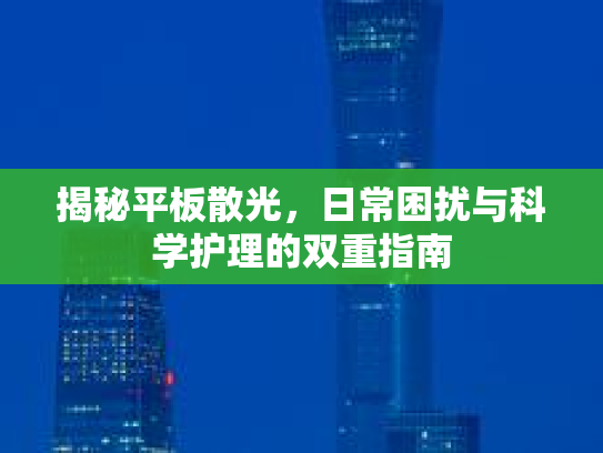 揭秘平板散光，日常困扰与科学护理的双重指南第1张-巧哦健康视界