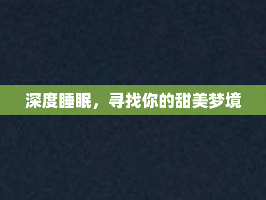 深度睡眠，寻找你的甜美梦境