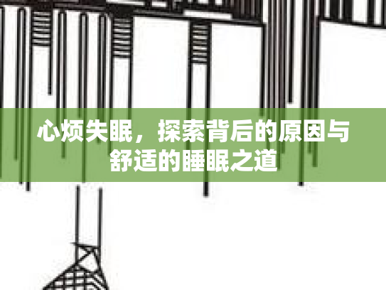 心烦失眠，探索背后的原因与舒适的睡眠之道