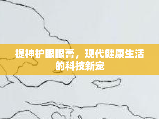 提神护眼眼膏，现代健康生活的科技新宠第1张-巧哦健康视界
