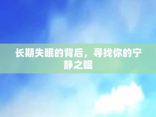 长期失眠的背后，寻找你的宁静之眠