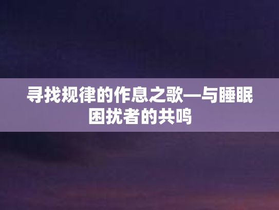 寻找规律的作息之歌—与睡眠困扰者的共鸣