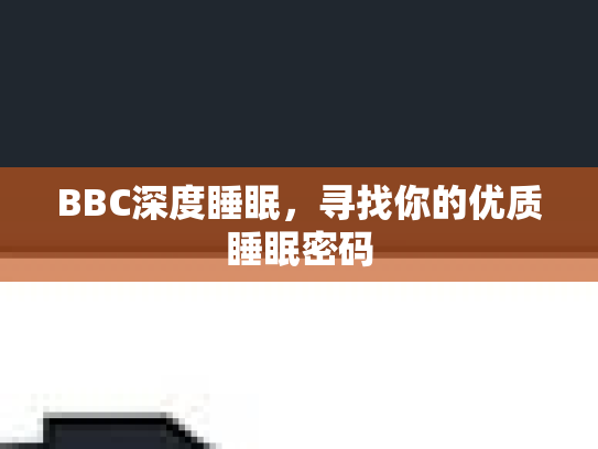 BBC深度睡眠，寻找你的优质睡眠密码