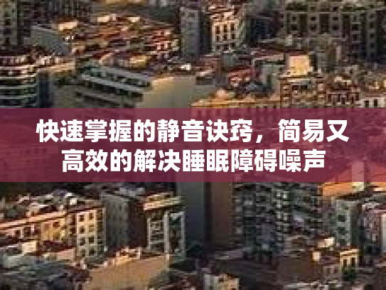 快速掌握的静音诀窍，简易又高效的解决睡眠障碍噪声第1张-巧哦健康视界