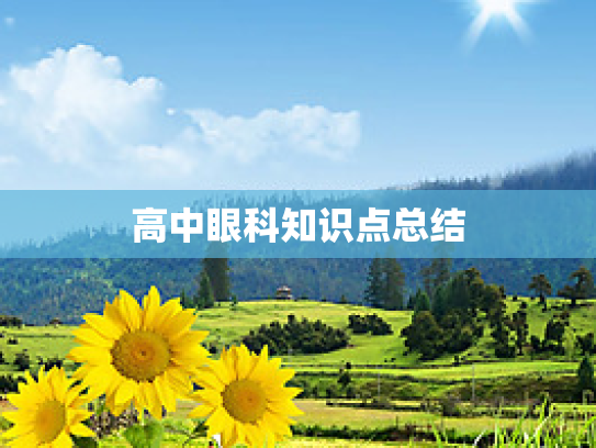 高中眼科知识点总结第1张-巧哦健康视界