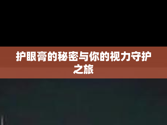 护眼膏的秘密与你的视力守护之旅
