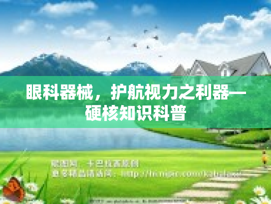 眼科器械，护航视力之利器—硬核知识科普第1张-巧哦健康视界