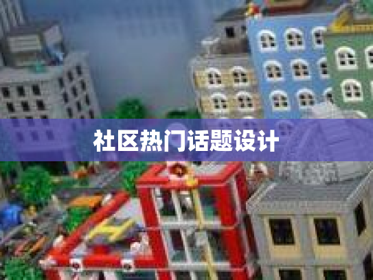 社区热门话题设计