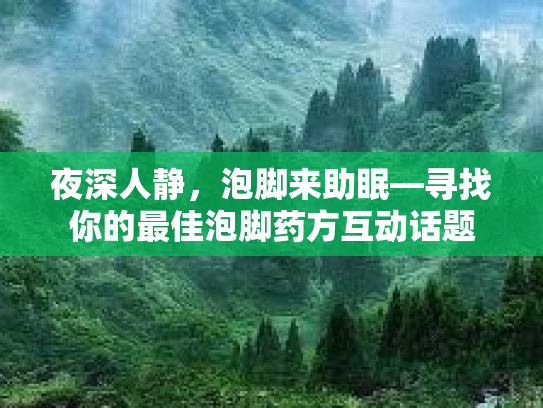 夜深人静，泡脚来助眠—寻找你的最佳泡脚药方互动话题