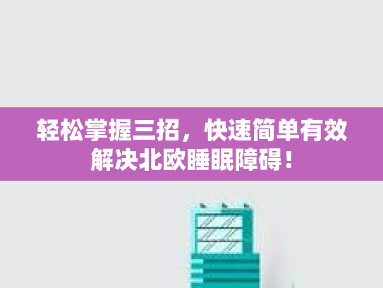 轻松掌握三招，快速简单有效解决北欧睡眠障碍！第1张-巧哦健康视界