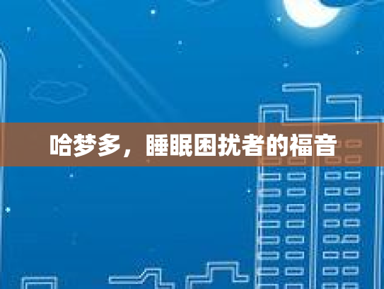 哈梦多，睡眠困扰者的福音