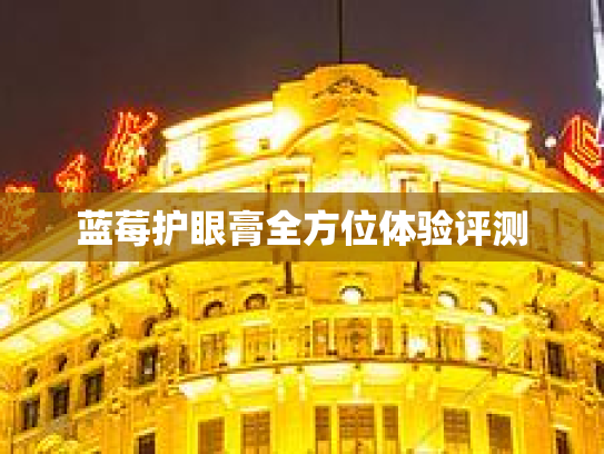 蓝莓护眼膏全方位体验评测