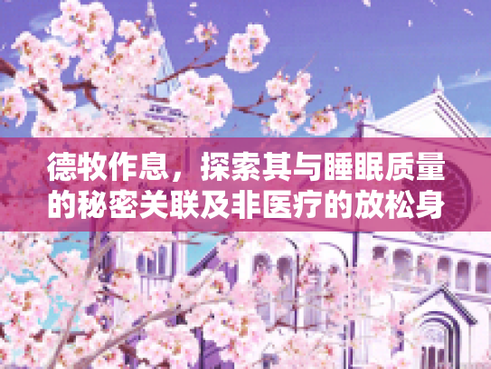 德牧作息，探索其与睡眠质量的秘密关联及非医疗的放松身心法