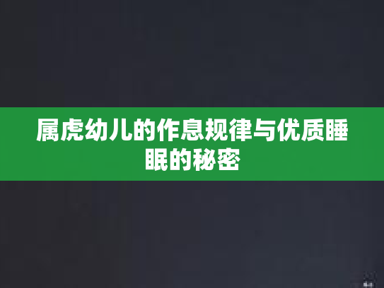 属虎幼儿的作息规律与优质睡眠的秘密