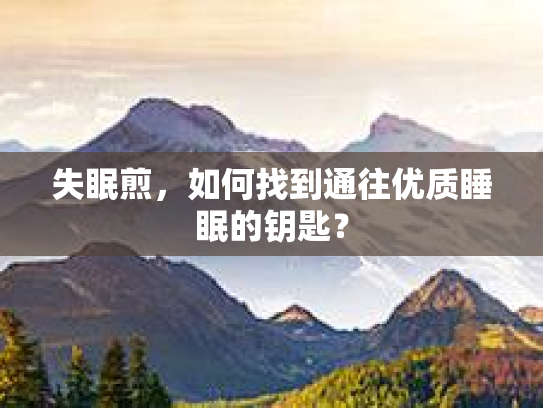 失眠煎，如何找到通往优质睡眠的钥匙？