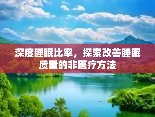 深度睡眠比率，探索改善睡眠质量的非医疗方法