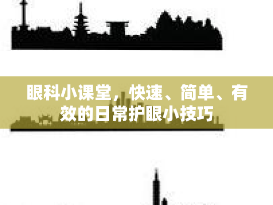 眼科小课堂，快速、简单、有效的日常护眼小技巧