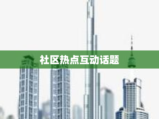 社区热点互动话题