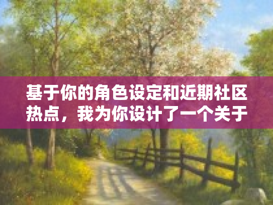 基于你的角色设定和近期社区热点，我为你设计了一个关于失眠头疼的治疗的互动话题标题以及相应的话题发起帖
