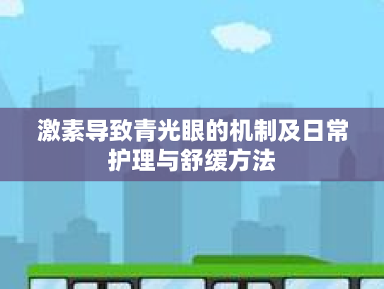 激素导致青光眼的机制及日常护理与舒缓方法