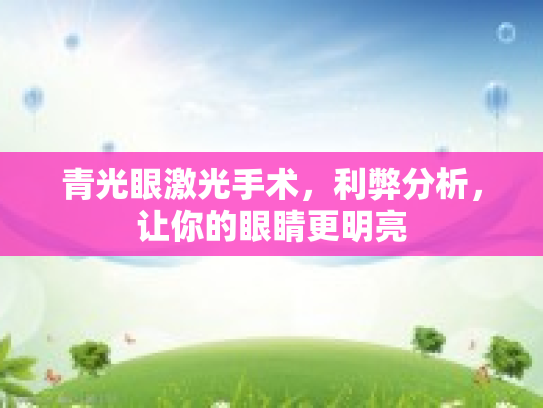 青光眼激光手术，利弊分析，让你的眼睛更明亮