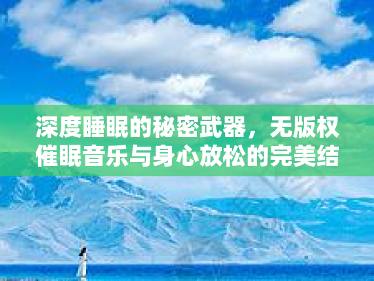 深度睡眠的秘密武器，无版权催眠音乐与身心放松的完美结合第1张-巧哦健康视界
