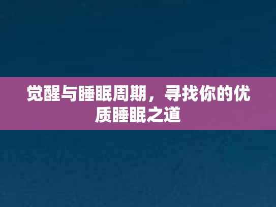 觉醒与睡眠周期，寻找你的优质睡眠之道